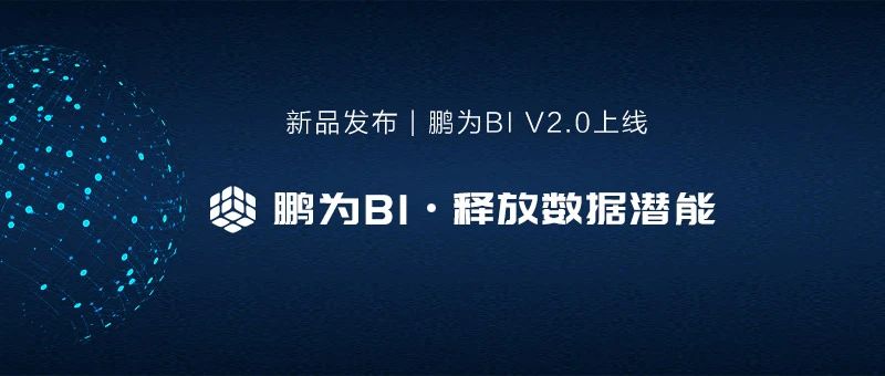 新品发布 | 极悦BI平台V2.0上线